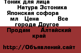 Тоник для лица Natura Estonica (Натура Эстоника) “Японская софора“, 200 мл › Цена ­ 220 - Все города Другое » Продам   . Алтайский край